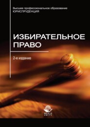 бесплатно читать книгу Избирательное право автора Анатолий Прудников