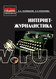 бесплатно читать книгу Интернет-журналистика автора Александр Калмыков