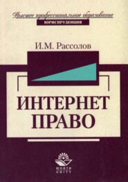 бесплатно читать книгу Интернет-право автора Илья Рассолов