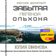 бесплатно читать книгу Забытая легенда Ольхона автора Юлия Ефимова