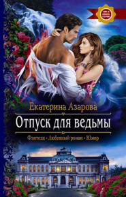 бесплатно читать книгу Отпуск для ведьмы автора Екатерина Азарова