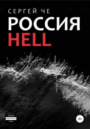 бесплатно читать книгу Россия HELL автора Сергей Че