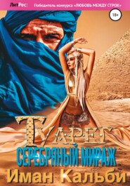 бесплатно читать книгу Туарег. Серебряный мираж автора  Иман Кальби