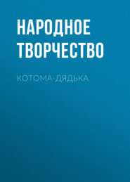 бесплатно читать книгу Котома-дядька автора  Народное творчество (Фольклор)