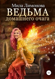 бесплатно читать книгу Ведьма домашнего очага автора Мила Лимонова