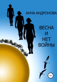 бесплатно читать книгу Весна и нет войны автора Анна Андронова