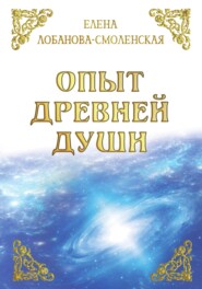 бесплатно читать книгу Опыт древней души автора Елена Лобанова-Смоленская