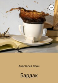 бесплатно читать книгу Бардак автора Анастасия Леон