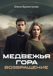 Медвежья гора. Возвращение