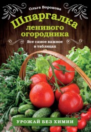 бесплатно читать книгу Шпаргалка ленивого огородника. Все самое важное в таблицах автора Ольга Воронова