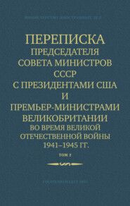 бесплатно читать книгу Переписка Председателя Совета Министров СССР с Президентами США и Премьер-Министрами Великобритании во время Великой Отечественной войны 1941–1945 гг. Том 2 автора  Министерство иностранных дел СССР