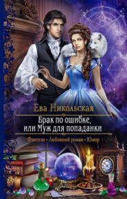 бесплатно читать книгу Брак по ошибке, или Муж для попаданки автора Ева Никольская