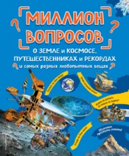 бесплатно читать книгу Миллион вопросов о земле и космосе, путешественниках и рекордах и самых разных любопытных вещах автора Литагент 2 редакция (6)