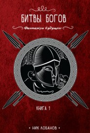 бесплатно читать книгу Битвы богов автора Николай Лобанов