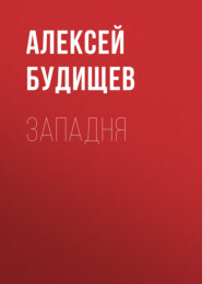 бесплатно читать книгу Западня автора Алексей Будищев