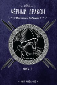 бесплатно читать книгу Черный дракон автора Николай Лобанов