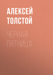 бесплатно читать книгу Черная пятница автора Алексей Толстой