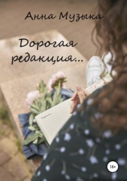 бесплатно читать книгу Дорогая редакция автора Анна Музыка