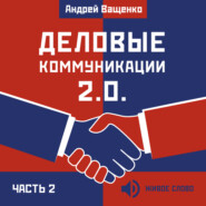 бесплатно читать книгу Деловые коммуникации 2.0. Часть 2 автора Андрей Ващенко