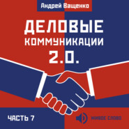 бесплатно читать книгу Деловые коммуникации 2.0. Часть 7 автора Андрей Ващенко