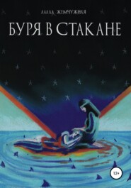 бесплатно читать книгу Буря в стакане автора Лалла Жемчужная