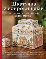 бесплатно читать книгу Шкатулка с сокровищами. Прикладная счетная вышивка автора Бетси Морган