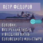 бесплатно читать книгу Соловки. Внутренний уклад и внешняя жизнь Соловецкого монастыря автора Петр Федоров