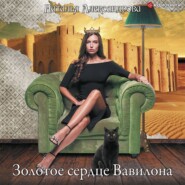 бесплатно читать книгу Золотое сердце Вавилона автора Наталья Александрова