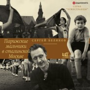 бесплатно читать книгу Парижские мальчики в сталинской Москве автора Сергей Беляков