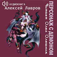 бесплатно читать книгу Персонаж с демоном 1 автора Алексей Лавров