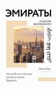 бесплатно читать книгу Эмираты: культура возможного. Как за 50 лет в пустыне возникла страна будущего автора Ирма Берг