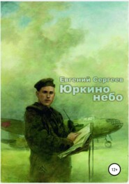 бесплатно читать книгу Юркино небо автора Евгений Сергеев