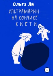 бесплатно читать книгу Ультрамарин на кончике кисти автора Ольга Ли