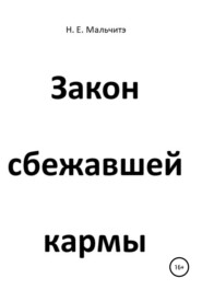 бесплатно читать книгу Закон сбежавшей кармы автора Н. Мальчитэ