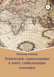 бесплатно читать книгу Этническое самосознание в эпоху глобализации автора Наталья Савина