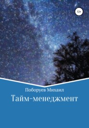 бесплатно читать книгу Тайм-менеджмент автора Михаил Поборуев