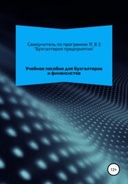 бесплатно читать книгу Самоучитель 1C 8.3 «Бухгалтерия предприятия» автора Алина Кузнецова