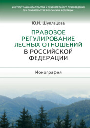 бесплатно читать книгу Правовое регулирование лесных отношений в Российской Федерации автора Юлия Шуплецова