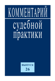 бесплатно читать книгу Комментарий судебной практики. Выпуск 26 автора  Коллектив авторов