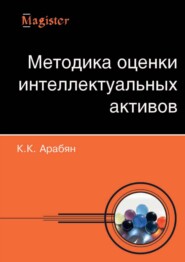 бесплатно читать книгу Методика оценки интеллектуальных активов автора Кнарик Арабян