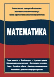 бесплатно читать книгу Математика автора Константин Балдин