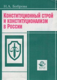 бесплатно читать книгу Конституционный строй и конституционализм в России автора Н. Боброва