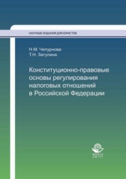 бесплатно читать книгу Конституционно-правовые основы регулирования налоговых отношений в Российской Федерации автора Татьяна Затулина