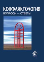 бесплатно читать книгу Конфликтология. Вопросы – ответы автора Литагент Юниди-Дана