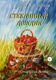 бесплатно читать книгу Стеклянный дождик автора Ольга Левонович