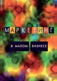 бесплатно читать книгу Маркетинг в малом бизнесе автора Инга Синяева