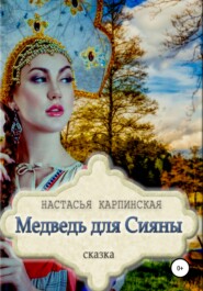 бесплатно читать книгу Медведь для Сияны автора Настасья Карпинская