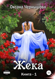 бесплатно читать книгу Жека. Книга 1 автора Оксана Чернышова