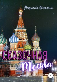 бесплатно читать книгу Сказочная Москва автора Светлана Некрасова