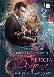 бесплатно читать книгу Невеста демона, или Крылья для двоих автора Кристина Амарант